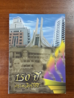 150 ปี คบเพลิง บีซีซี / พิษณุ อรรฆภิญญ์