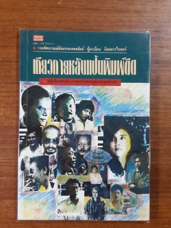 เดียวดายหลังแป้นพิมพ์ดีด