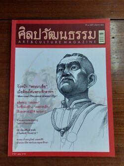 ศิลปวัฒนธรรม : ปีที่ 29 ฉบับที่ 8