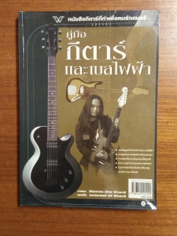 คู่มือกีตาร์และเบสไฟฟ้า / วาสนา ศิริชยาพร,เอกชัย กรายอานนท์