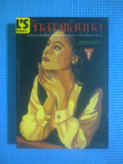 เจ้าสาวแสนกล / เพชรลดา