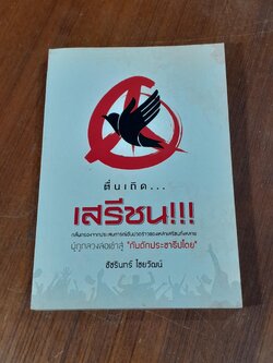 ตื่นเถิด...เสรีชน!!! / ชัชรินทร์ ไชยวัฒน์