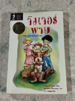 จิงเจอร์พาย คุณตูบขอป่วน / อีเลียเนอร์ เอสเตส