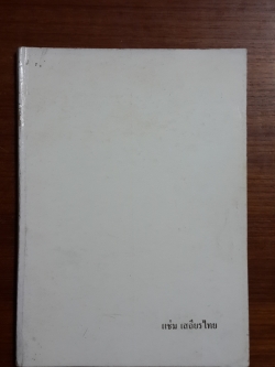อนุสรณ์งานพระราชทานเพลิงศพ คุณแม่แช่ม เสถียรไทย บ.ม.