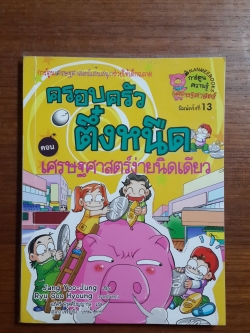 ครอบครัวตึ๋งหนืด ตอน เศรษฐศาสตร์ง่ายนิดเดียว