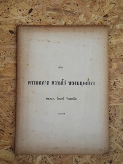 ความฉลาด ความโง่ ของมนุษย์เรา : พล อ.ต. โอบศริ วิเศษสมิต