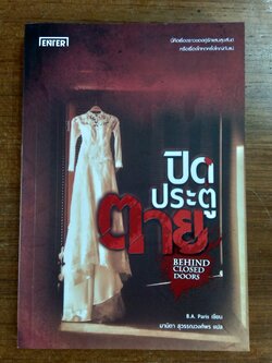 ปิดประตูตาย / B.A. Paris