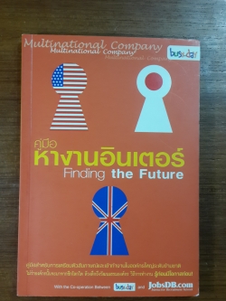 คู่มือหางานอินเตอร์