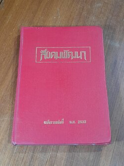 สังคมพัฒนา ฉบับรวมเล่มปี พ.ศ.2532