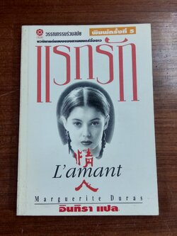 แรกแรก / มาร์เกอริต ดูราส์