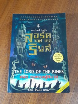 ลอร์ด ออฟ เดอะริงส์ ตอน หอคอยคู่พิฆาต / เจ.อาร์.อาร์. โทลคีน