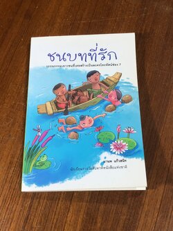 ชนบทที่รัก / มานพ แก้วสนิท