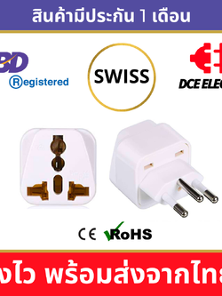 DCE high quality ปลั๊กแปลงสวิตเซอร์แลนด์ ปลั๊กแปลงสวิส Switzerland หัวแปลงปลั๊กไฟสวิตเซอร์แลนด์ สีขาว (Type J)