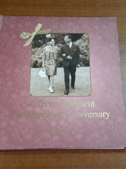 ๖๐ ปีราชาภิเษกสมรส : สภาสังคมสงเคราะห์แห่งประเทศไทย