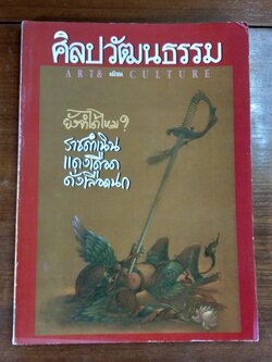 ศิลปวัฒนธรรม ปีที่ 14 ฉบับที่ 7