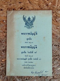 พระราชบัญญัติ ลูกเสือ พ.ศ.๒๕๐๗ - (ฉบับที่ ๒-๓) / คุรุสภา