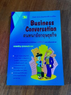 สนทนาอังกฤษธุรกิจ / สรรเสริญ สุวรรณประเทศ
