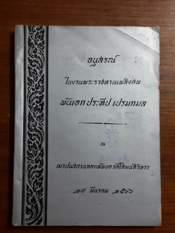 อนุสรณ์ในงานพระราชทานเพลิงศพ พันเอก ประทีป เปรมกมล (มีตราห้องสมุด)