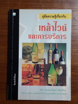 คู่มือความรู้เกี่ยวกับเหล้าไวน์และการบริการ / ศิวะ วสุนธราภิวัฒก์