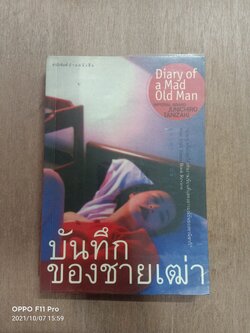 บันทึก ของชายเฒ่า / สุดาพร แปล