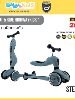 Scoot & Ride HIGHWAYKICK 1 STEEL จักรยานฝึกทรงตัวสุดพรีเมี่ยมแบบ 2 in 1 จากออสเตรีย สำหรับเด็กอายุ 1-5 ปี