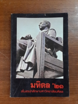 มหิดล '๒๑ : สโมสรนักศึกษามหาวิทยาลัยมหิดล