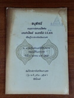 อนุสรณ์ในงานพระราชทานเพลิงศพ นายปานจิตต์ อเนกวณิช (มีตราห้องสมุด)