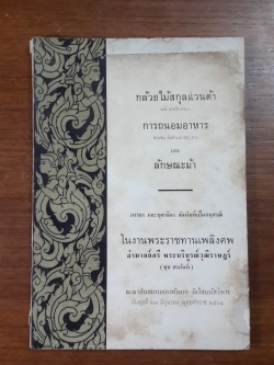 อนุสรณ์ในงานพระราชทานเพลิงศพ อำมาตย์ตรี พระบริบูรณ์วุฒิราษฎร์