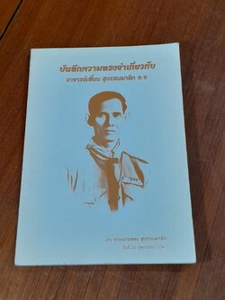 บันทึกความทรงจำเกี่ยวกับ อาจารย์เพี้ยน สุวรรณมาลิก โดย นายแก่นทอง สุวรรณมาลิก