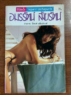 มินิอัลบั้ม "หนุ่มสาว" อมรรัตน์ สังขรัตน์