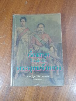 เรื่องสนุกในแผ่นดินพระพุทธเจ้าหลวง / น.พ. วิบูล วิจิตรวาทการ
