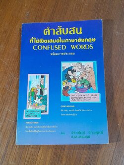 คำสับสน ที่ใช้ผิดเสมอในภาษาอังกฤษ / ประพันธ์ วิภวศุทธิ์