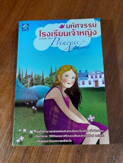 มหัศจรรย์โรงเรียนเจ้าหญิง / ชานนอน เฮล