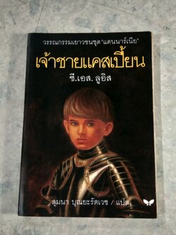 เจ้าชายแคสเปี้ยน / ซี.เอส.ลูอิส