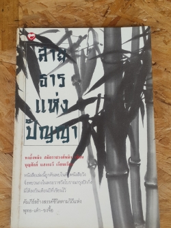 สายธารแห่งปัญญา / หงอึ้งหมิง