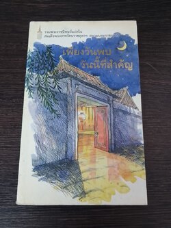เพียงวันพบ วันนี้ที่สำคัญ / พระราชนิพนธ์แปล สมเด็จพระเทพรัตนราชสุดาฯ สยามบรมราชกุมารี