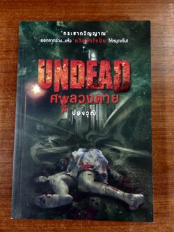 ศพลวงตาย / ปองวุฒิ