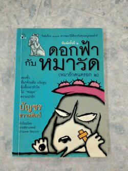 ดอกฟ้ากับหมาวัด / บัญชร ชวาลศิลป์