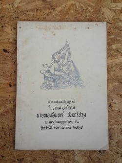 อนุสรณ์ในงานฌาปนกิจศพ นายทองอินทร์ จันทร์ปรุง
