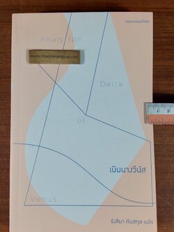 เนินนางวีนัส / รังสิมา ตันสกุล แปล