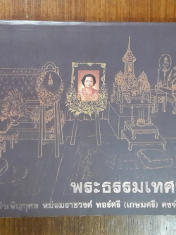 พระธรรมเทศนา : อนุสรณ์ในงานพระราชทานเพลิงศพ หม่อมราชวงศ์ ทอร์ศรี (เกษมศรี) คงจำเนียร