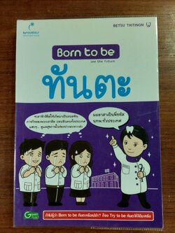 ฺBorn to be ทันตะ / ธิตินนท์ จงตั้งปิติ