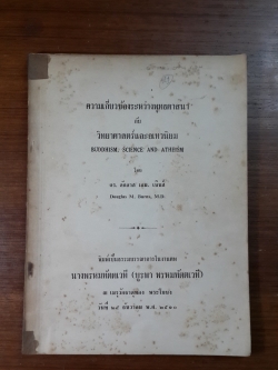 ความเกี่ยวข้องระหว่างพุทธศาสนา กับ วิทยาศาสตร์และอเทวนิยม : อนุสรณ์ในงานฌาปนกิจศพ นางพรหมทัตตเวที (บูรพา พรหมทัตตเวที)