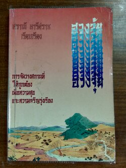 ฮวงจุ้ย (มีรอยขีดเขียนด้านใน) / ศราณี อารีย์ราช