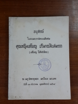 อนุสรณ์ในงานพระราชทานเพลิงศพ คุณหญิงเหรียญ ปริมาณสินสมรรถ (มีตราห้องสมุด)
