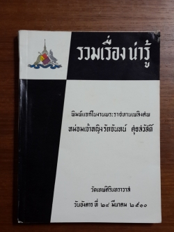 รวมเรื่อง น่ารู้ : อนุสรณ์ในงานพระราชทานเพลิงศพ หม่อมเจ้าหญิง รัตจันทน์ ศุขสวัสดิ์