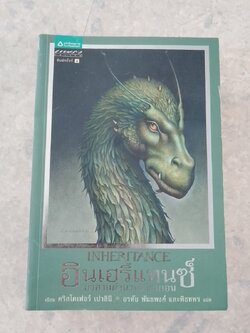 อินเฮริแทนซ์ อวสานตำนานเอรากอน / คริสโตเฟอร์ เปาลินี