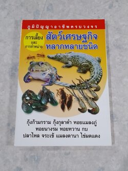 การเลี้ยงและการจำหน่าย สัตว์เศรษฐกิจหลากหลายชนิด