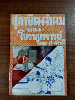 สุภาษิต-คำคม ของ โบราณาจารย์ / ส.ภักดี