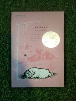 ชาร์ล็อตต์ แมงมุมเพื่อนรัก / อี.บี.ไวท์